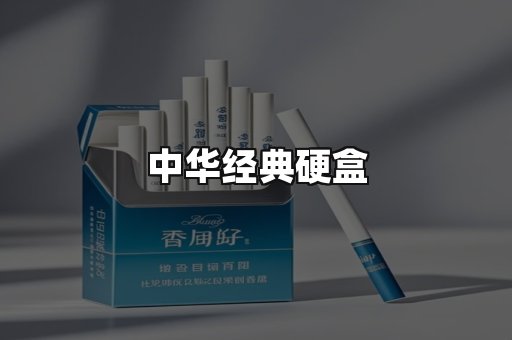 中华经典